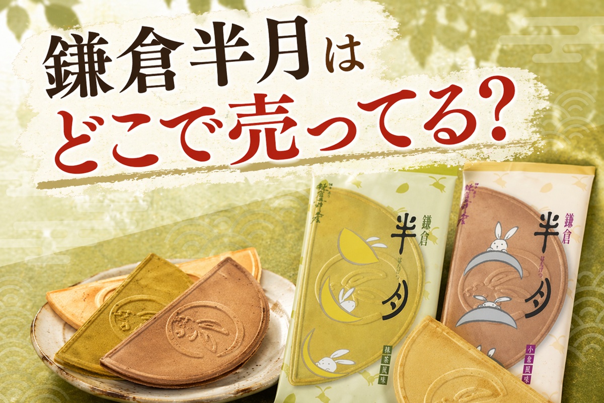 鎌倉半月はどこで売ってる？