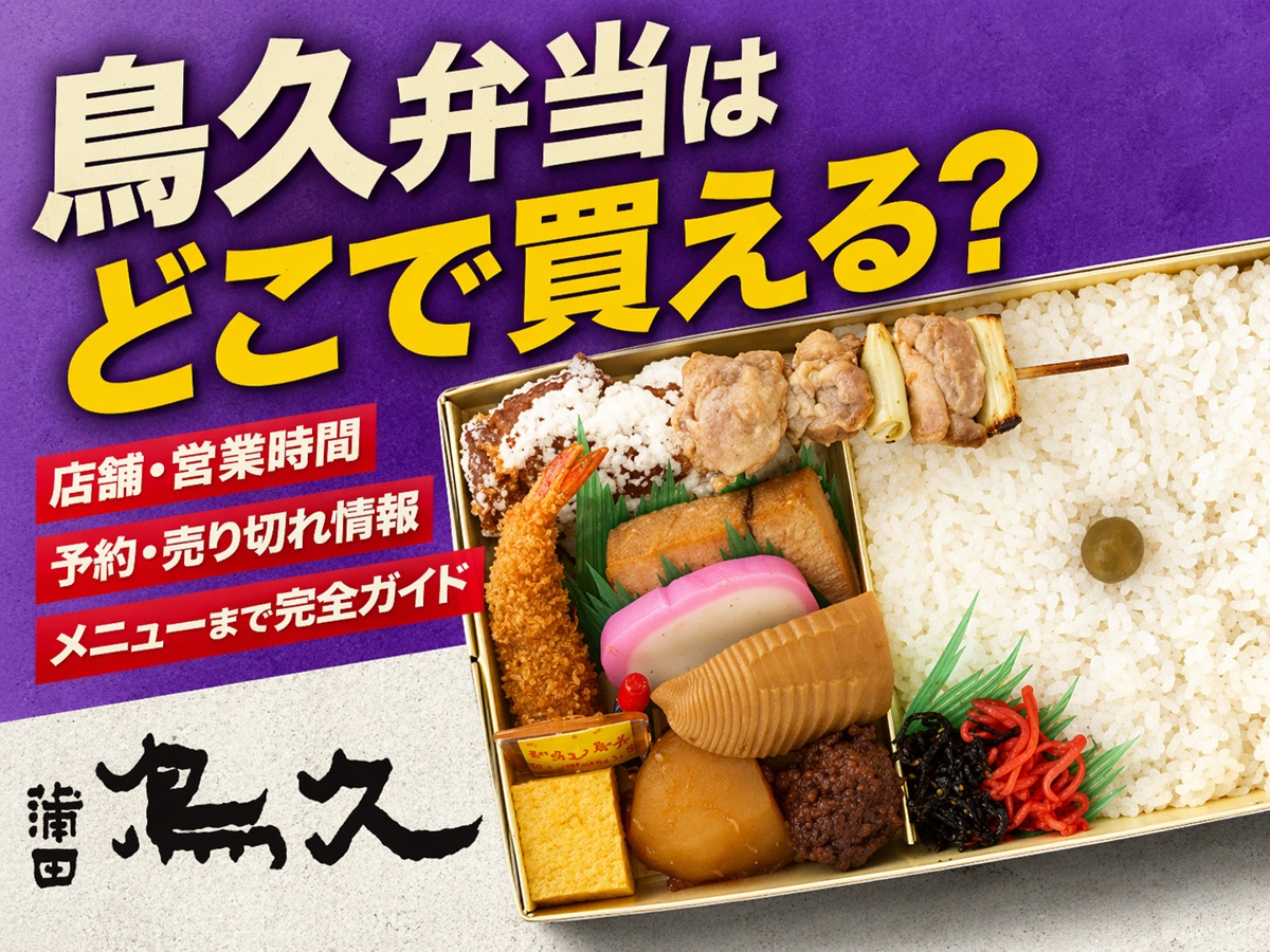 鳥久弁当はどこで買える？