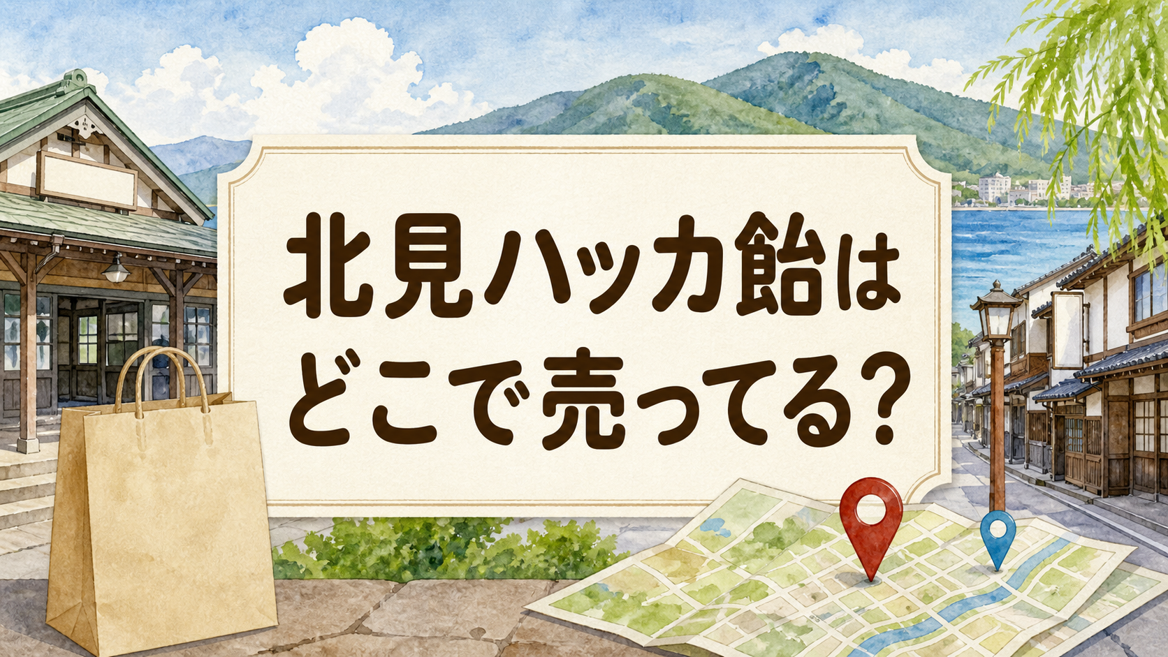 北見ハッカ飴はどこで売ってる？