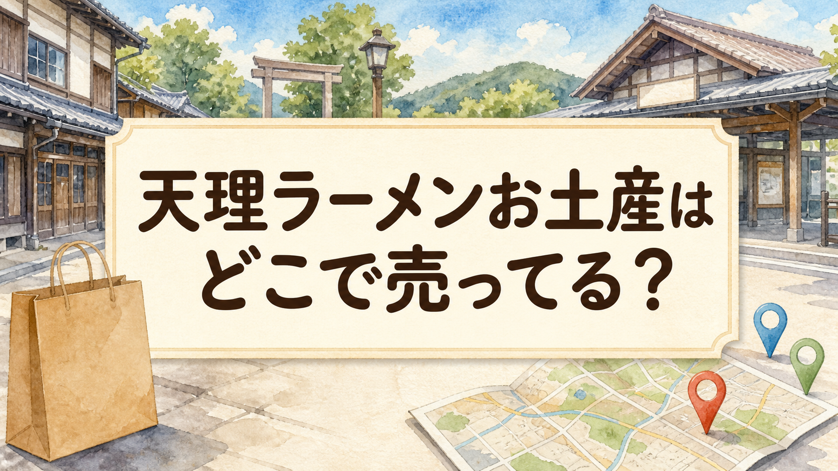 天理ラーメンお土産はどこで売ってる？