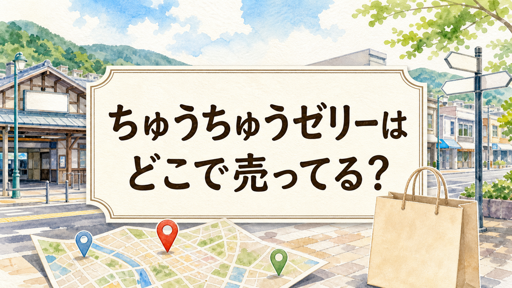 ちゅうちゅうゼリーはどこで売ってる？