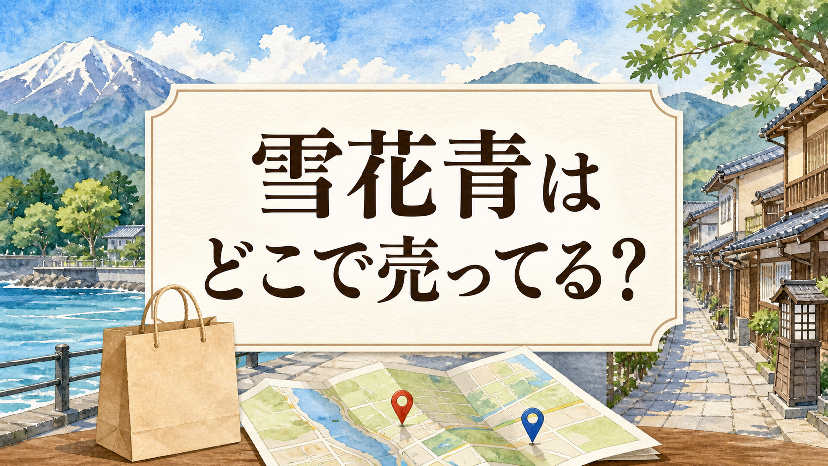 雪花青はどこで売ってる？
