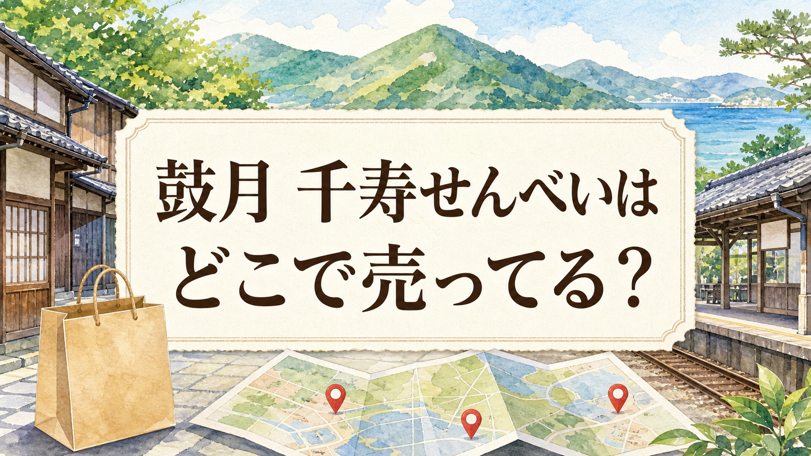 鼓月せんべいどこで売ってる？