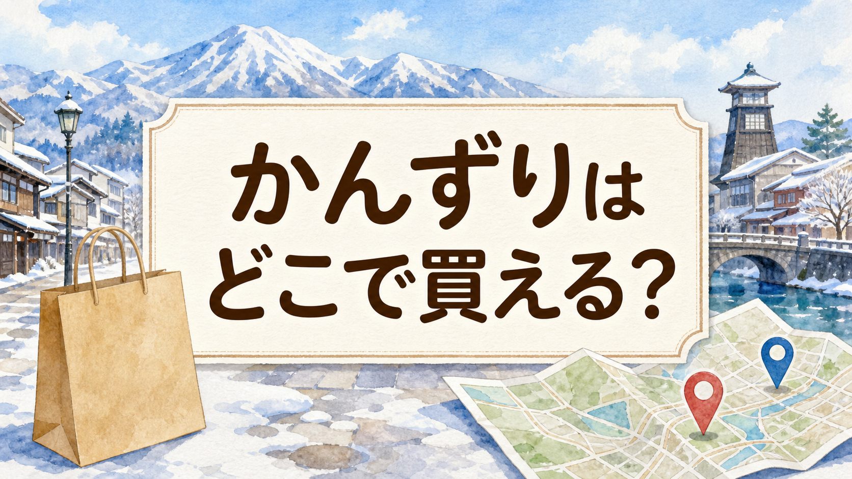 かんずりはどこで売ってる？