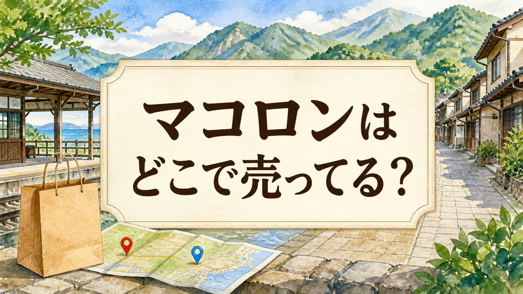 マコロンはどこで売ってる？
