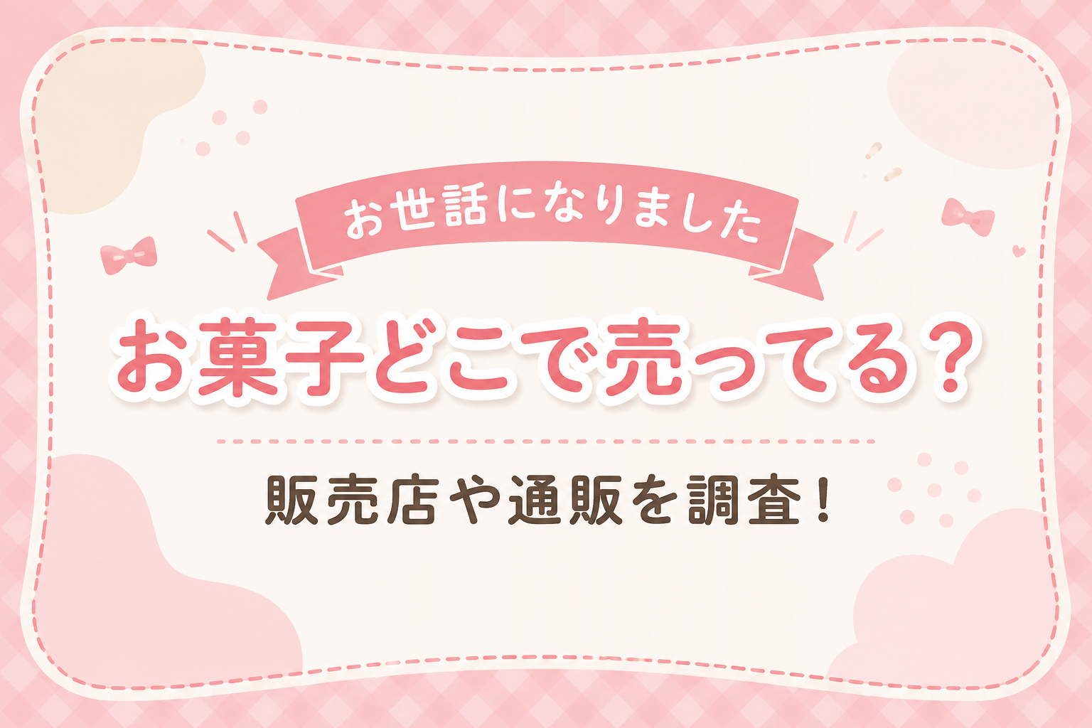 お世話になりましたのお菓子はどこで売ってる？