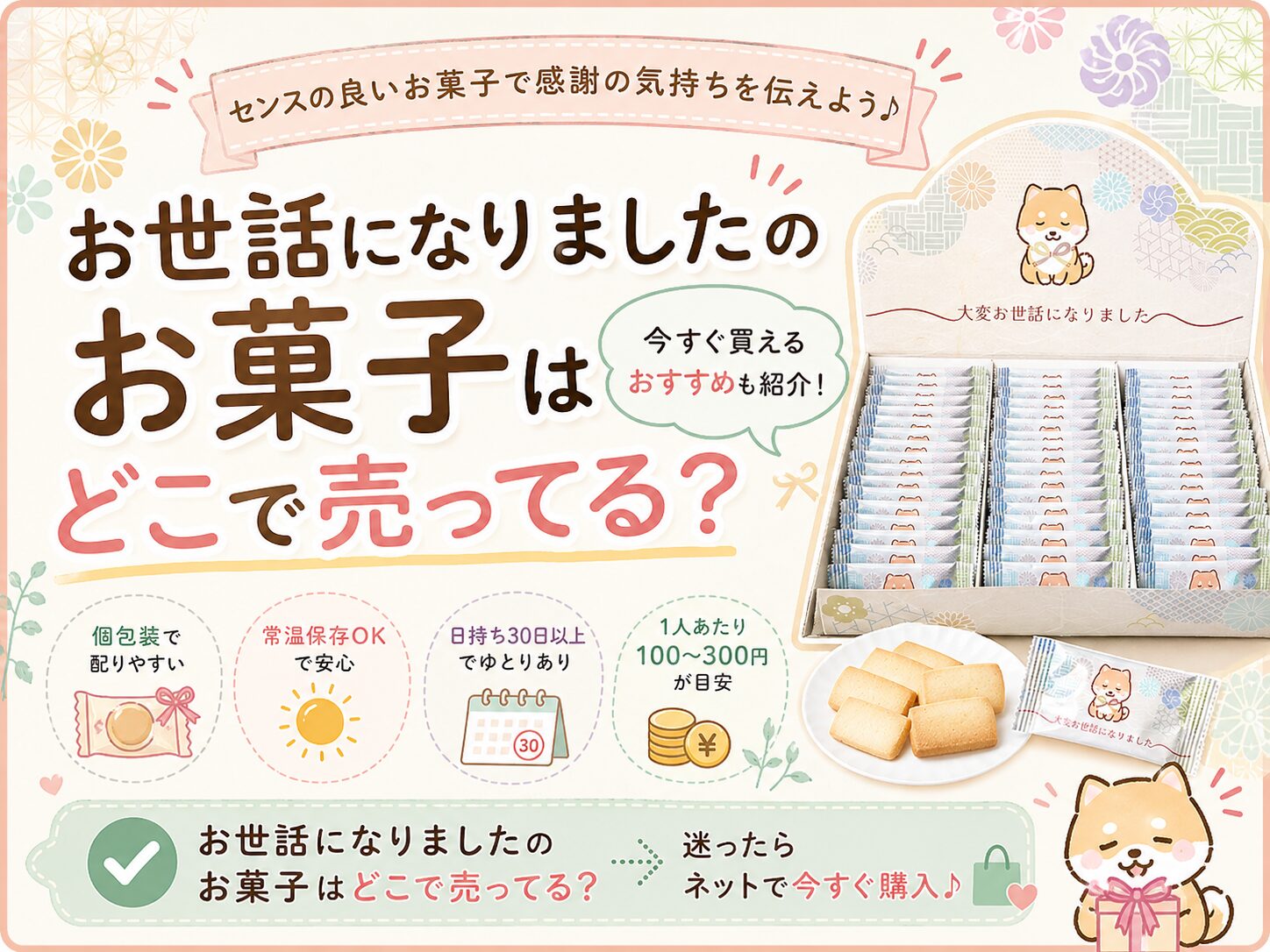お世話になりましたのお菓子はどこで売ってる？