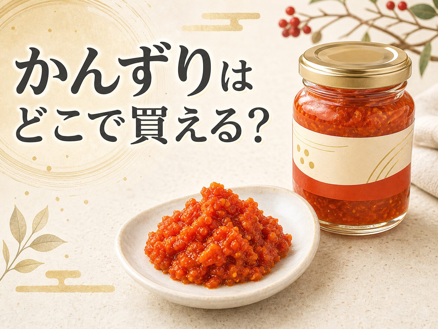 かんずりはどこで売ってる？