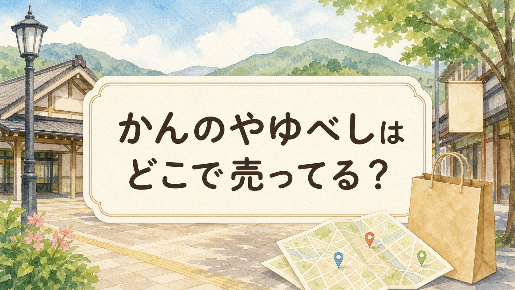 かんのやゆべしはどこで売ってる