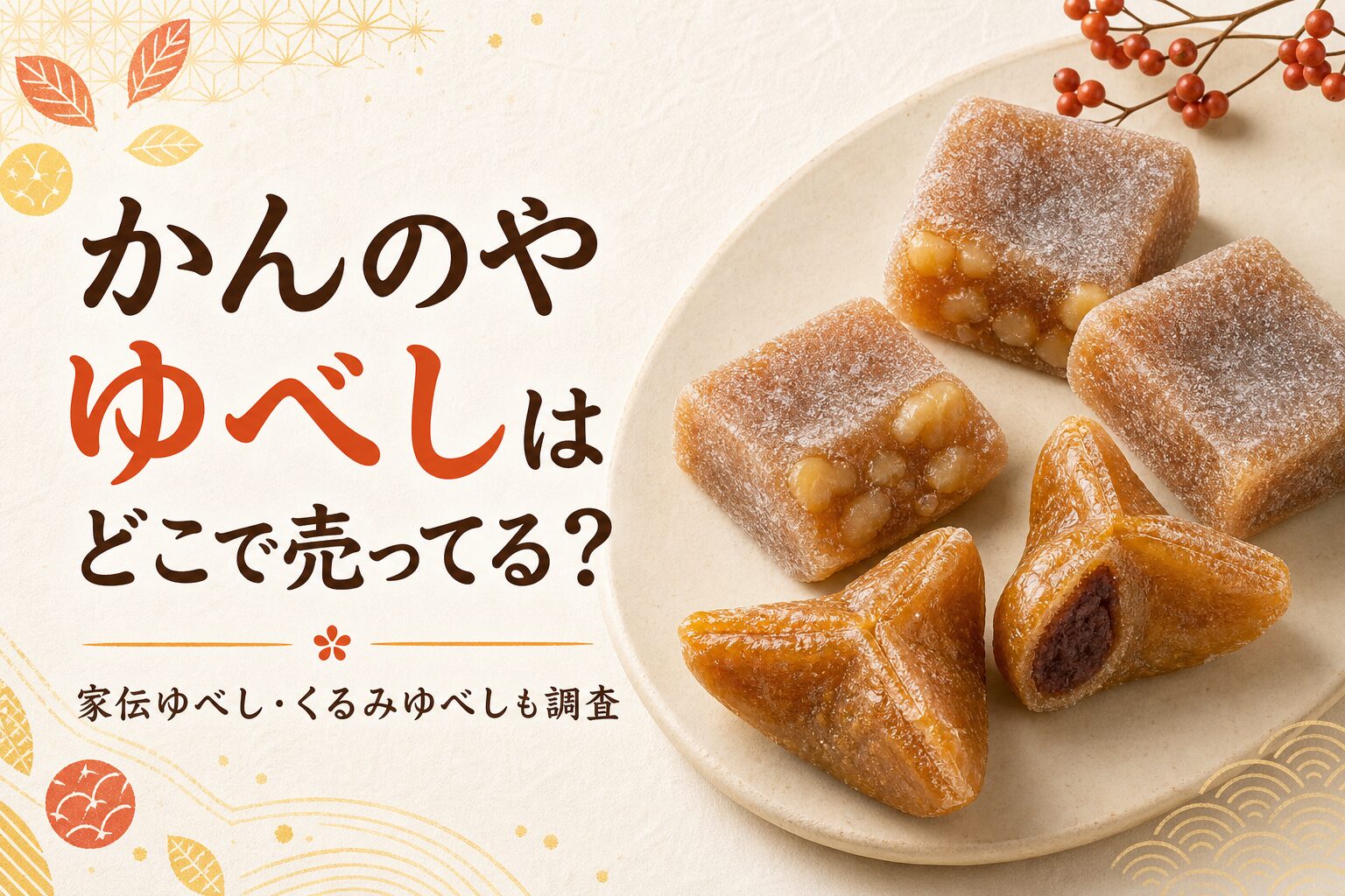 かんのやゆべしはどこで売ってる？