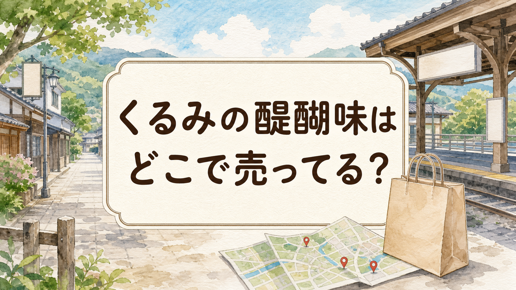 くるみの醍醐味はどこで売ってる