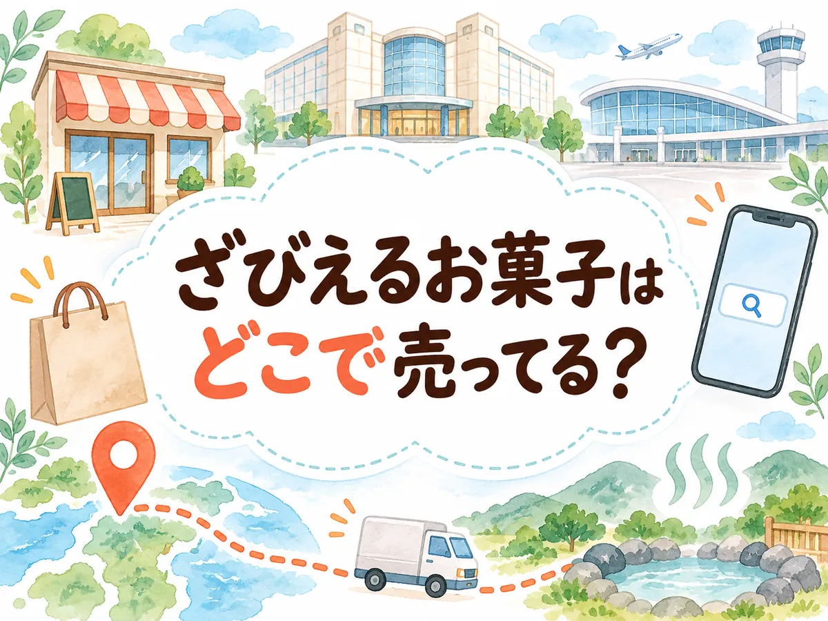 ざびえるお菓子はどこで売ってる