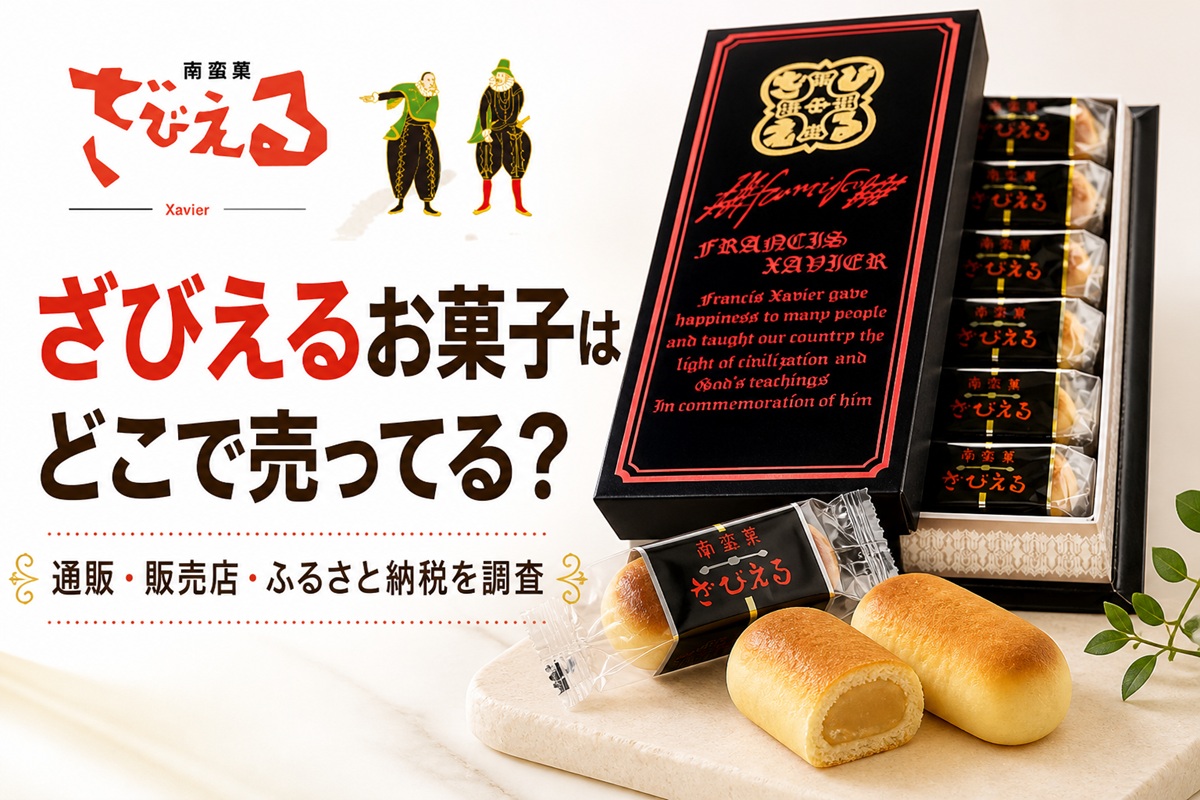 ざびえるお菓子はどこで売ってる？