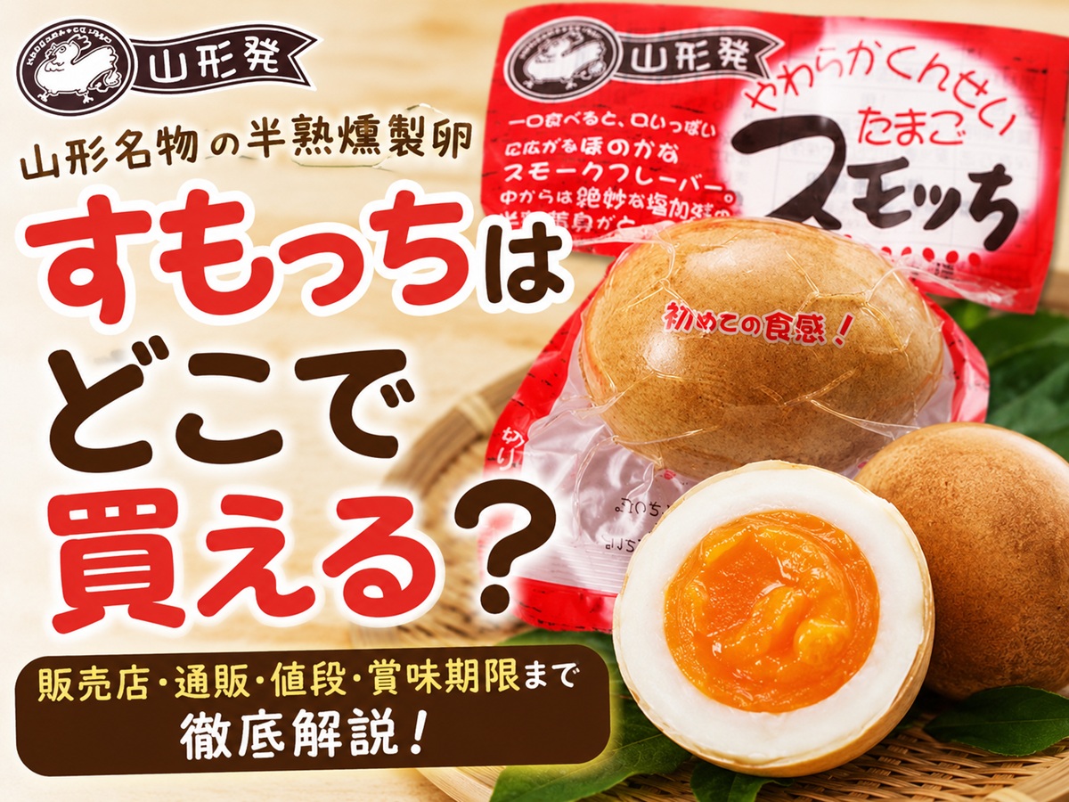 すもっちはどこで買える？