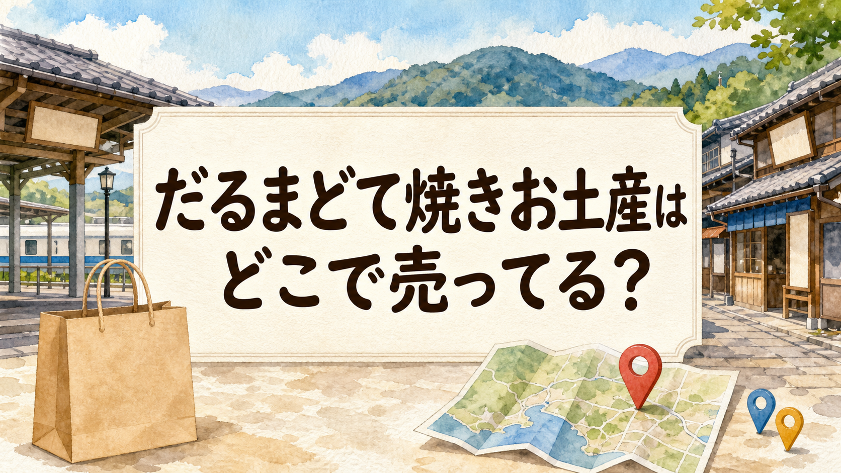 だるま土手焼きお土産どこで売ってる？