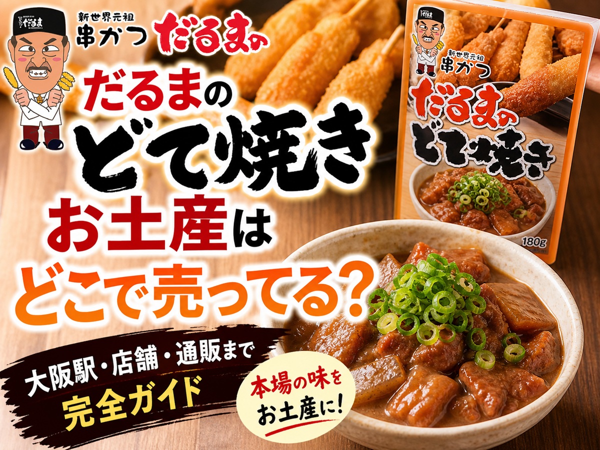 だるま土手焼きお土産どこで売ってる？