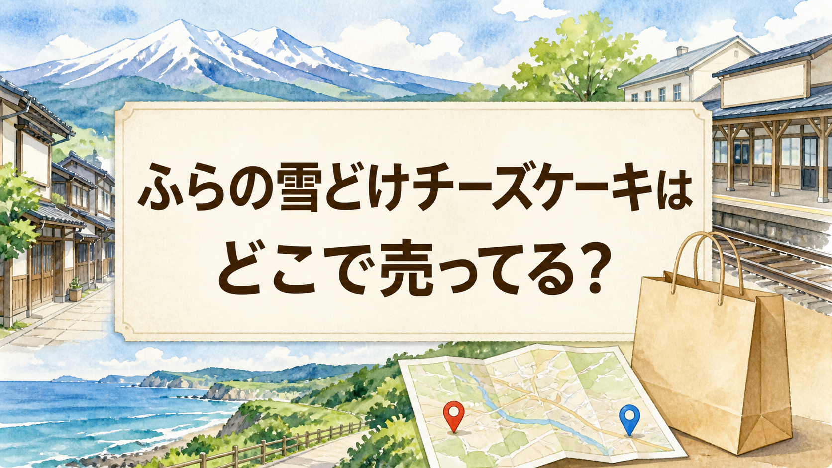 ふらの雪どけチーズケーキはどこで売ってる