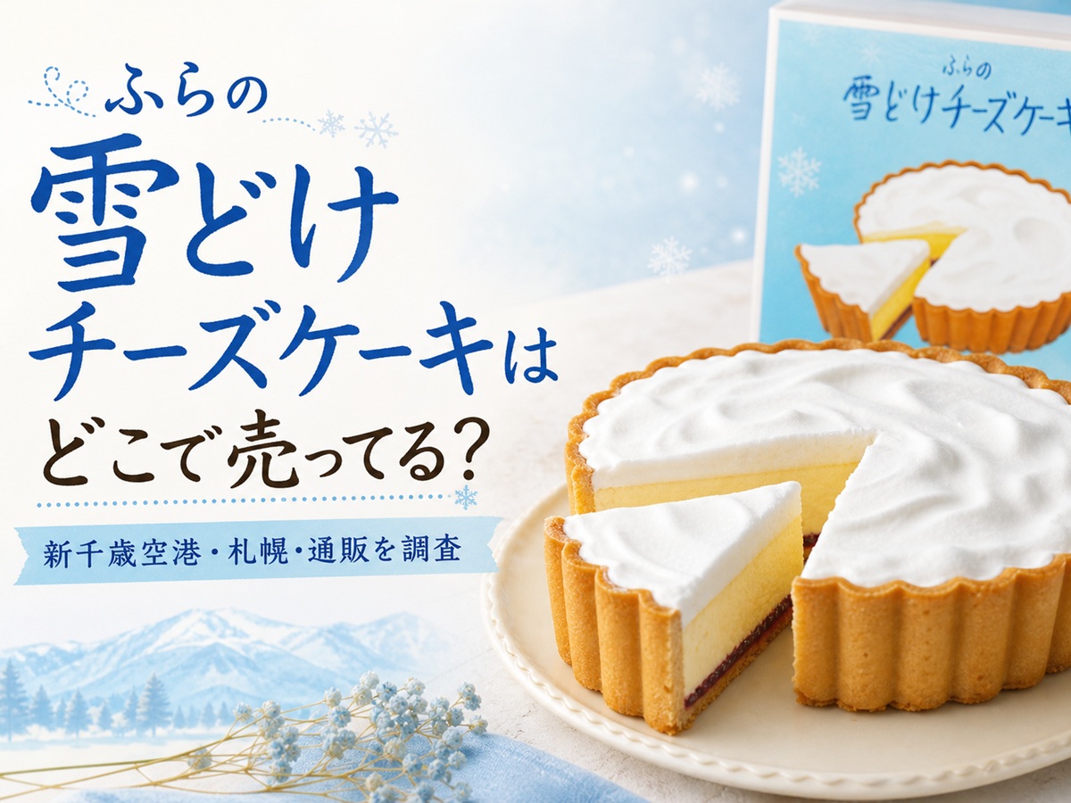 ふらの雪どけチーズケーキはどこで売ってる？