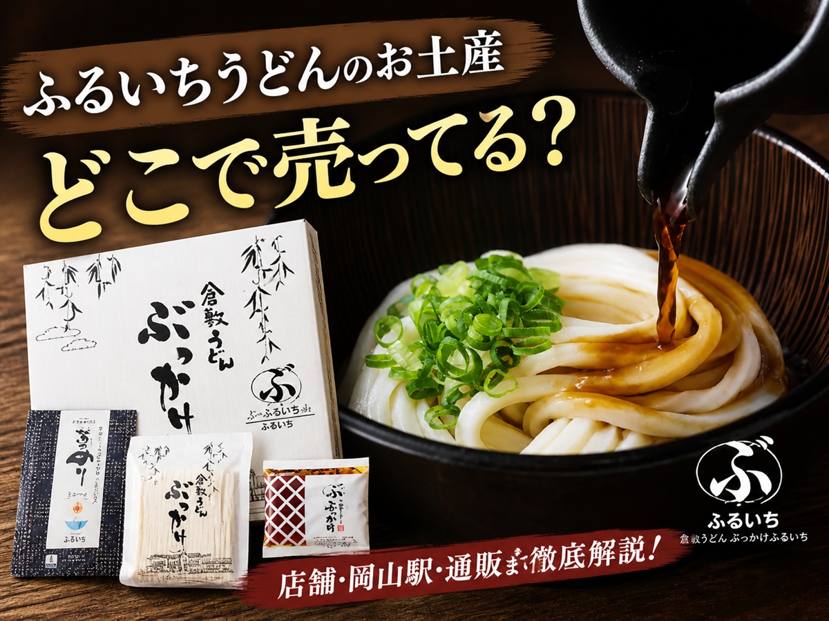 ふるいちうどんのお土産どこで売ってる？