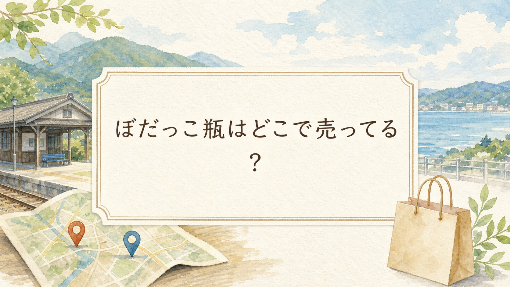 ぼだっこ瓶はどこで売ってる