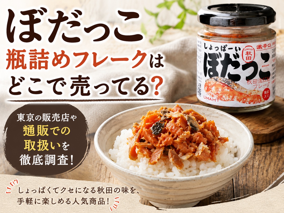 ぼだっこ瓶詰めフレークはどこで売ってる？