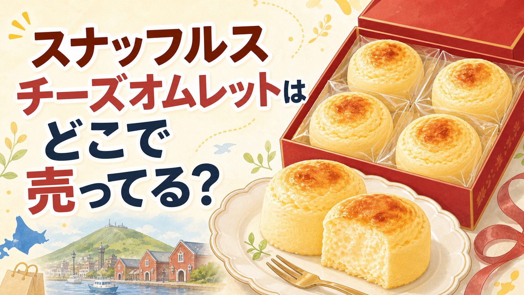 スナッフルス チーズオムレットはどこで売ってる？