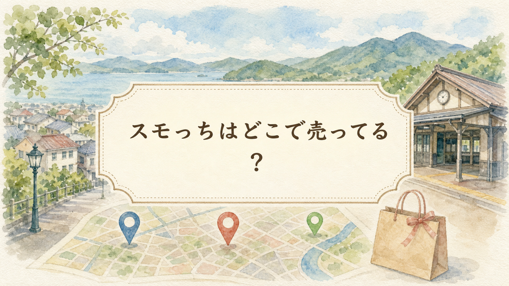 スモっちはどこで売ってる