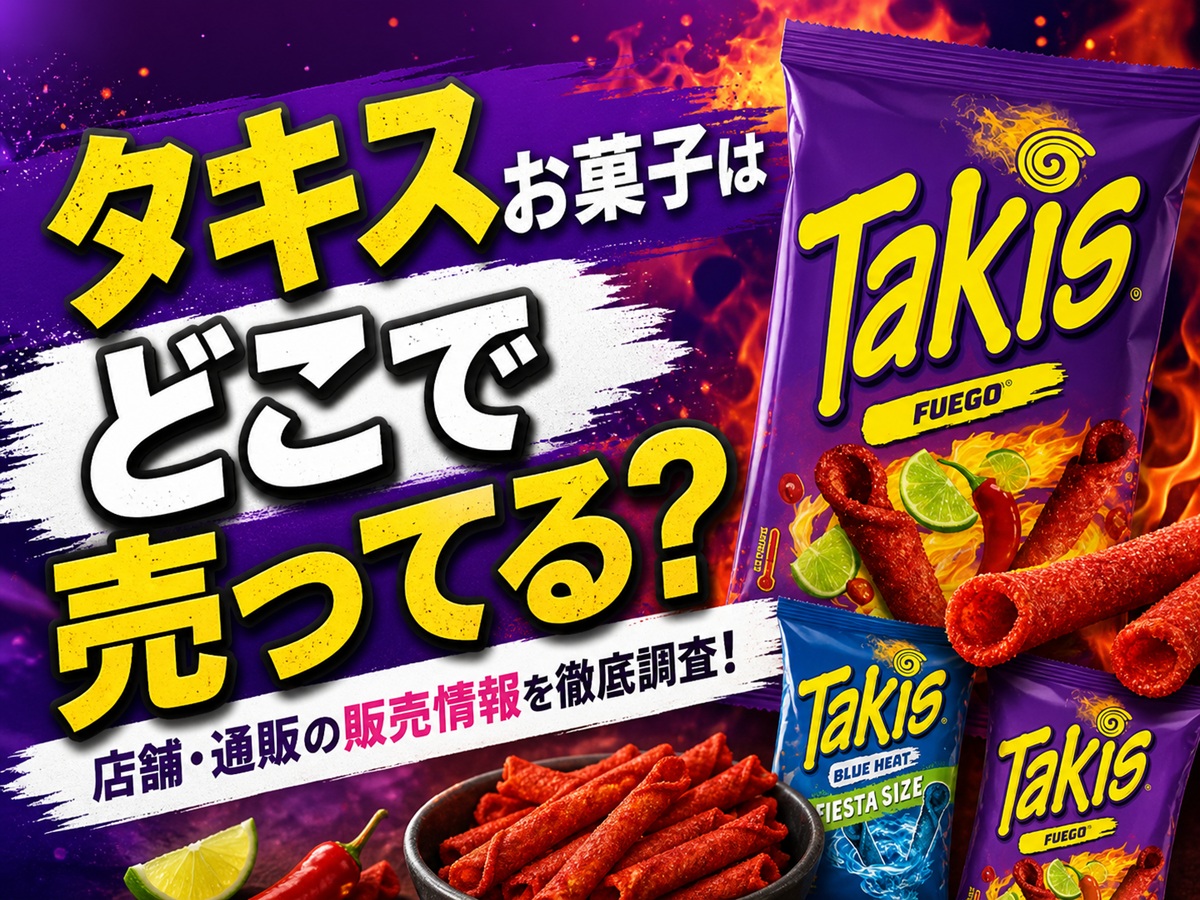 タキスお菓子どこで売ってる？