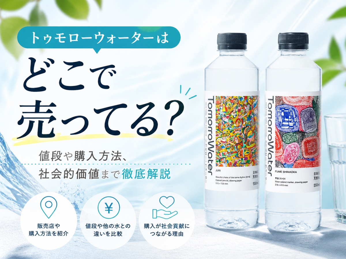 トゥモローウォーターはどこで売ってる？