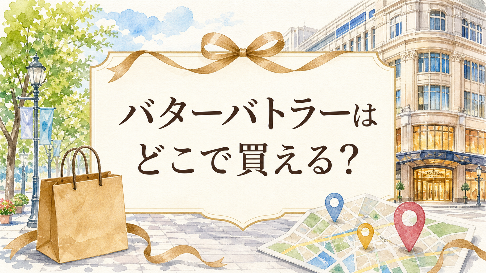 バターバトラーはどこで買える