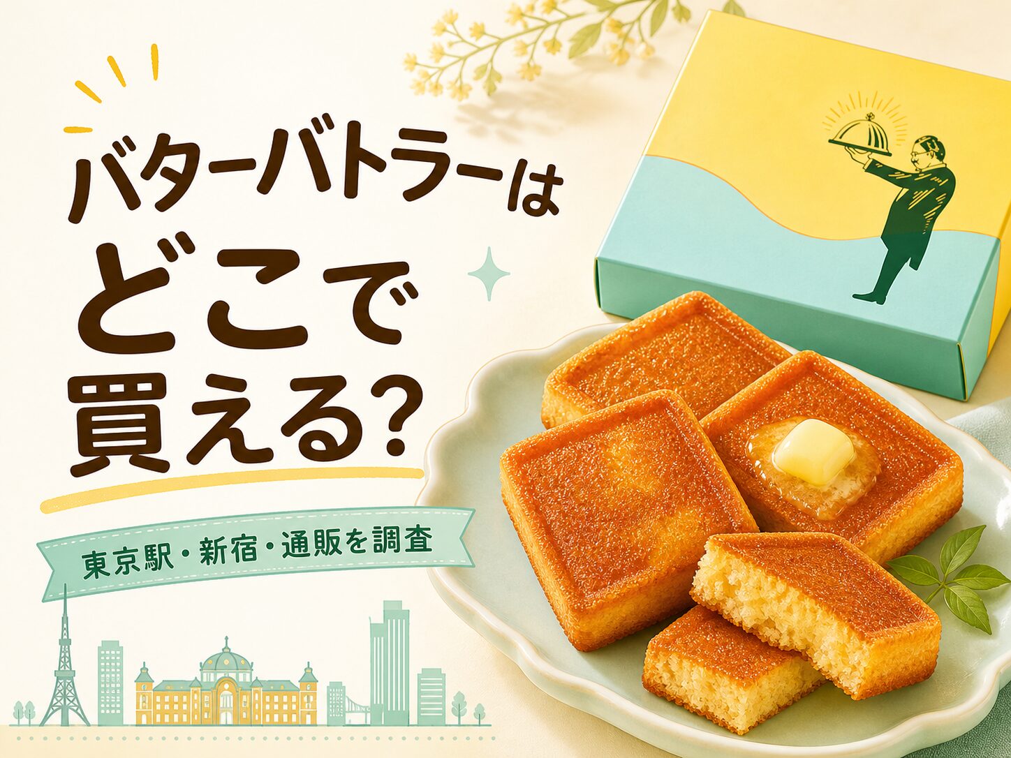 バターバトラーはどこで買える？