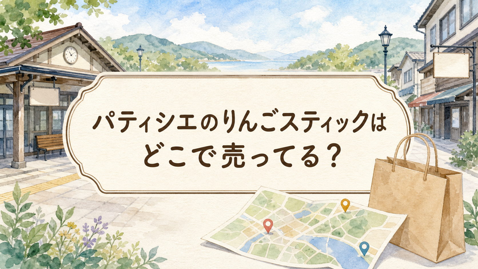 パティシエのりんごスティックはどこで売ってる