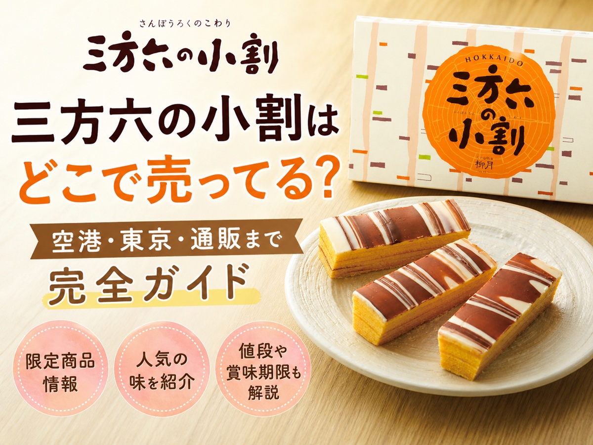 三方六の小割はどこで売ってる？