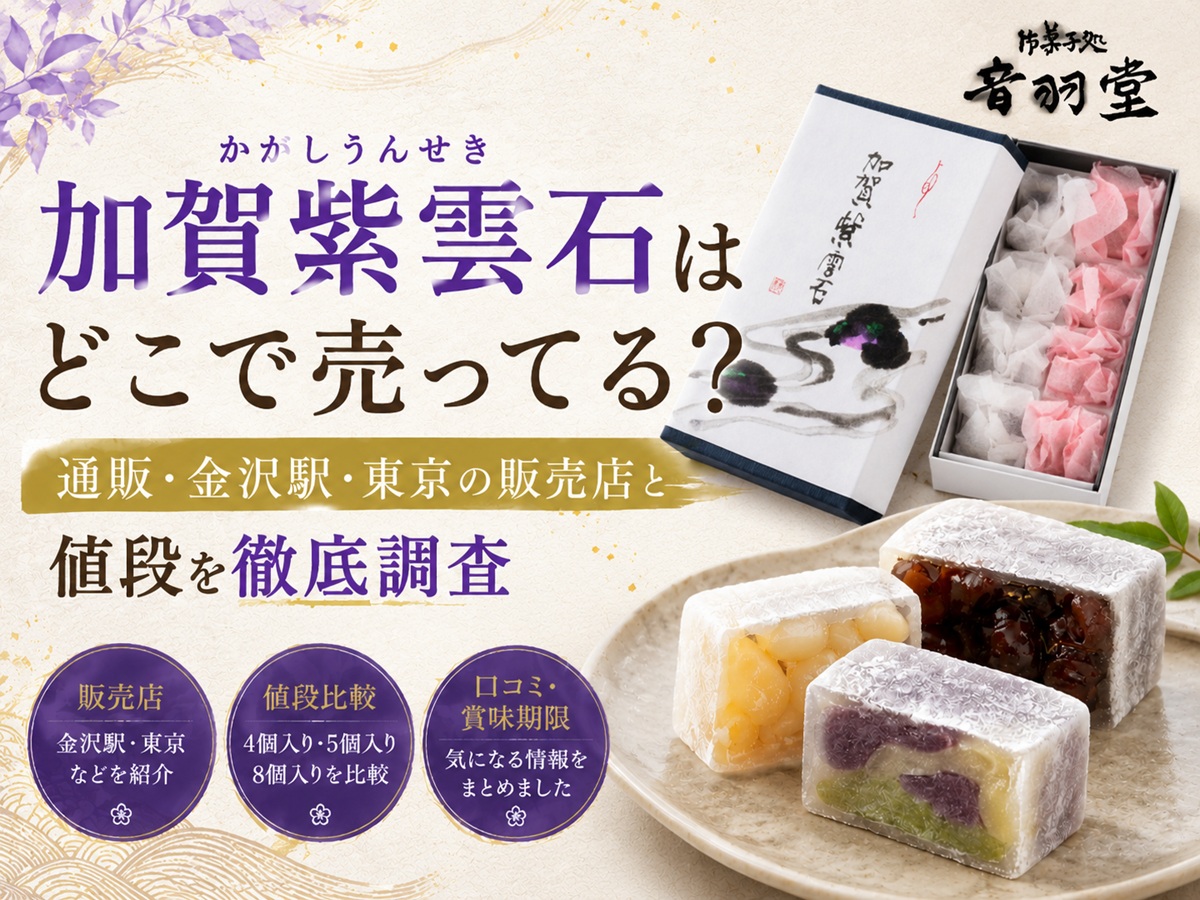 加賀紫雲石はどこで売ってる？