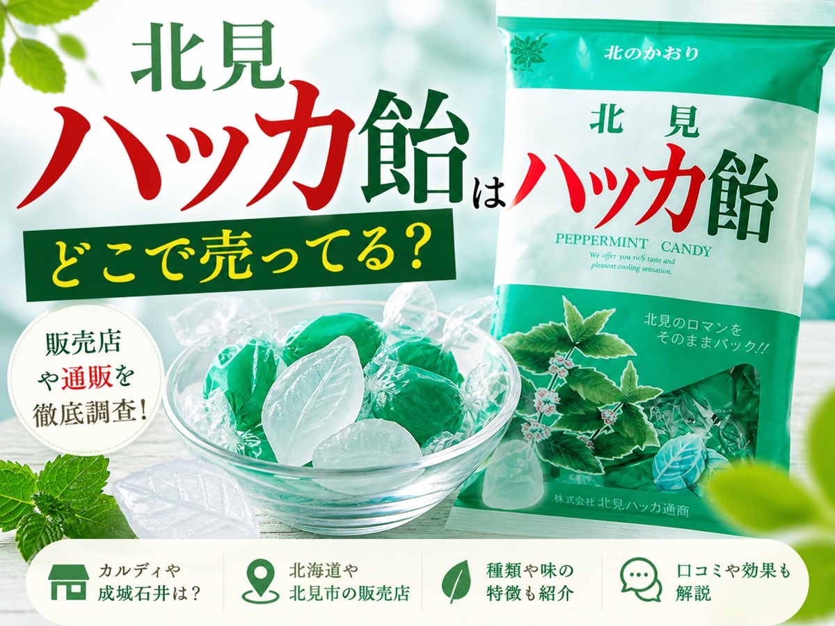 北見ハッカ飴はどこで売ってる？