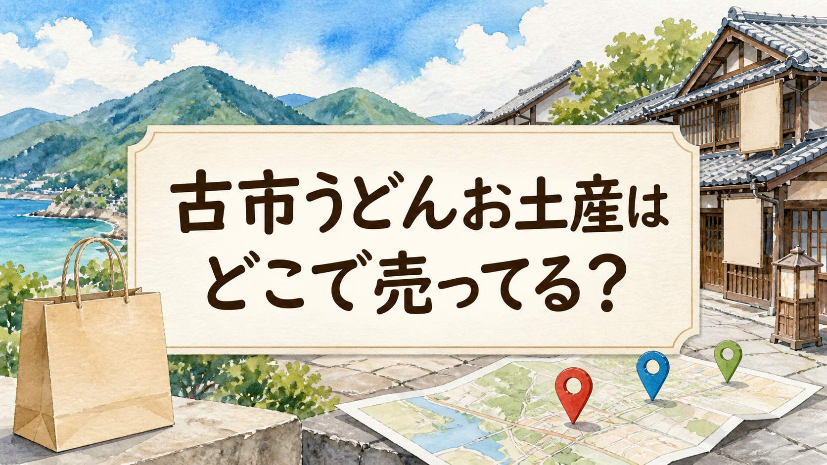 ふるいちうどんのお土産どこで売ってる？