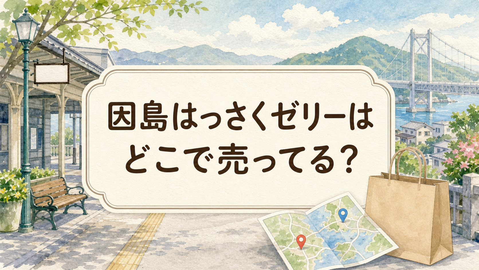 因島はっさくゼリーはどこで売ってる