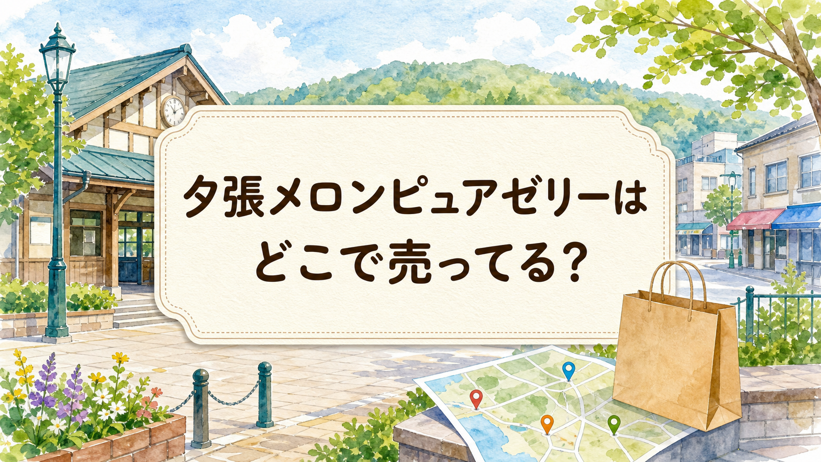 夕張メロンピュアゼリーはどこで売ってる