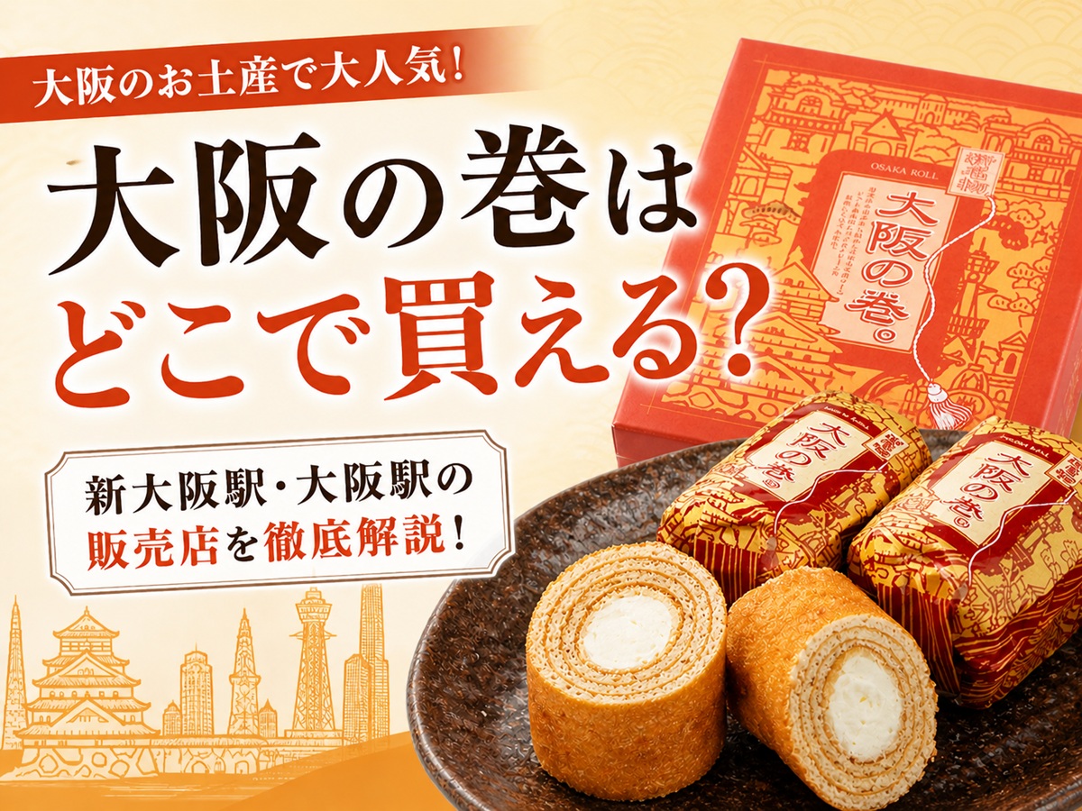 大阪の巻はどこで買える？