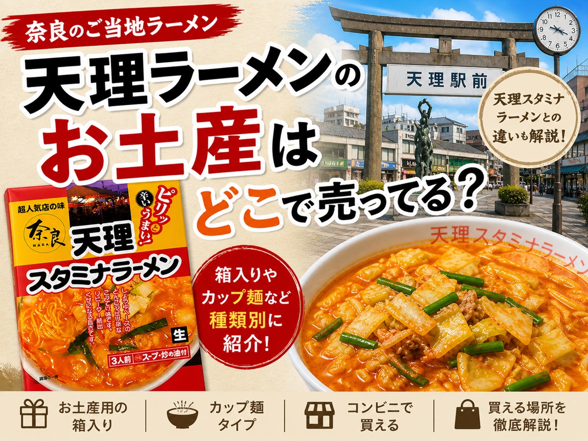 天理ラーメンお土産はどこで売ってる？