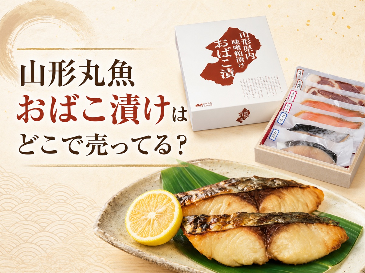 山形丸魚おばこ漬けはどこで売ってる？