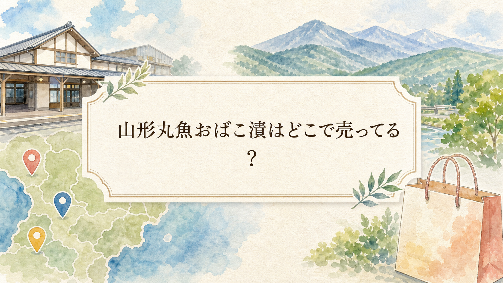 山形丸魚おばこ漬はどこで売ってる