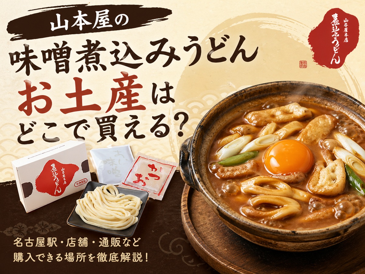 山本屋味噌煮込みうどんお土産どこで売ってる？