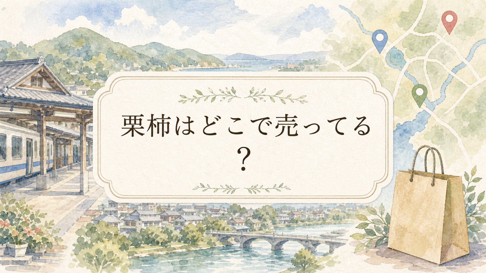 栗柿はどこで売ってる