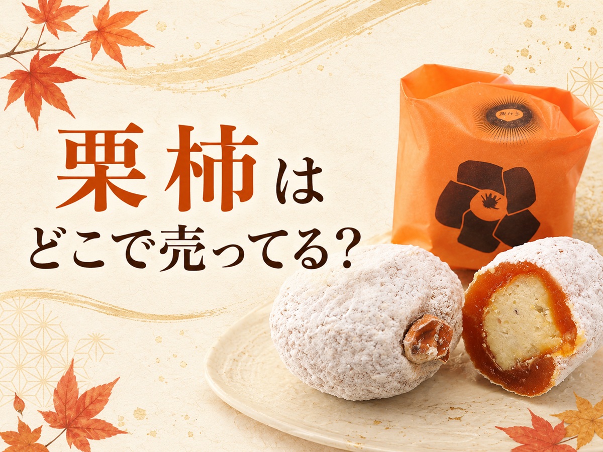 栗柿はどこで売ってる？