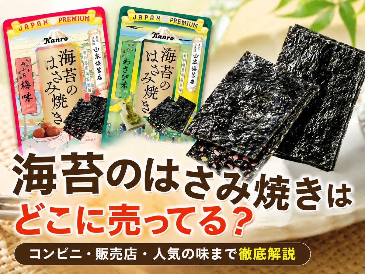海苔のはさみ焼きはどこで売ってる？