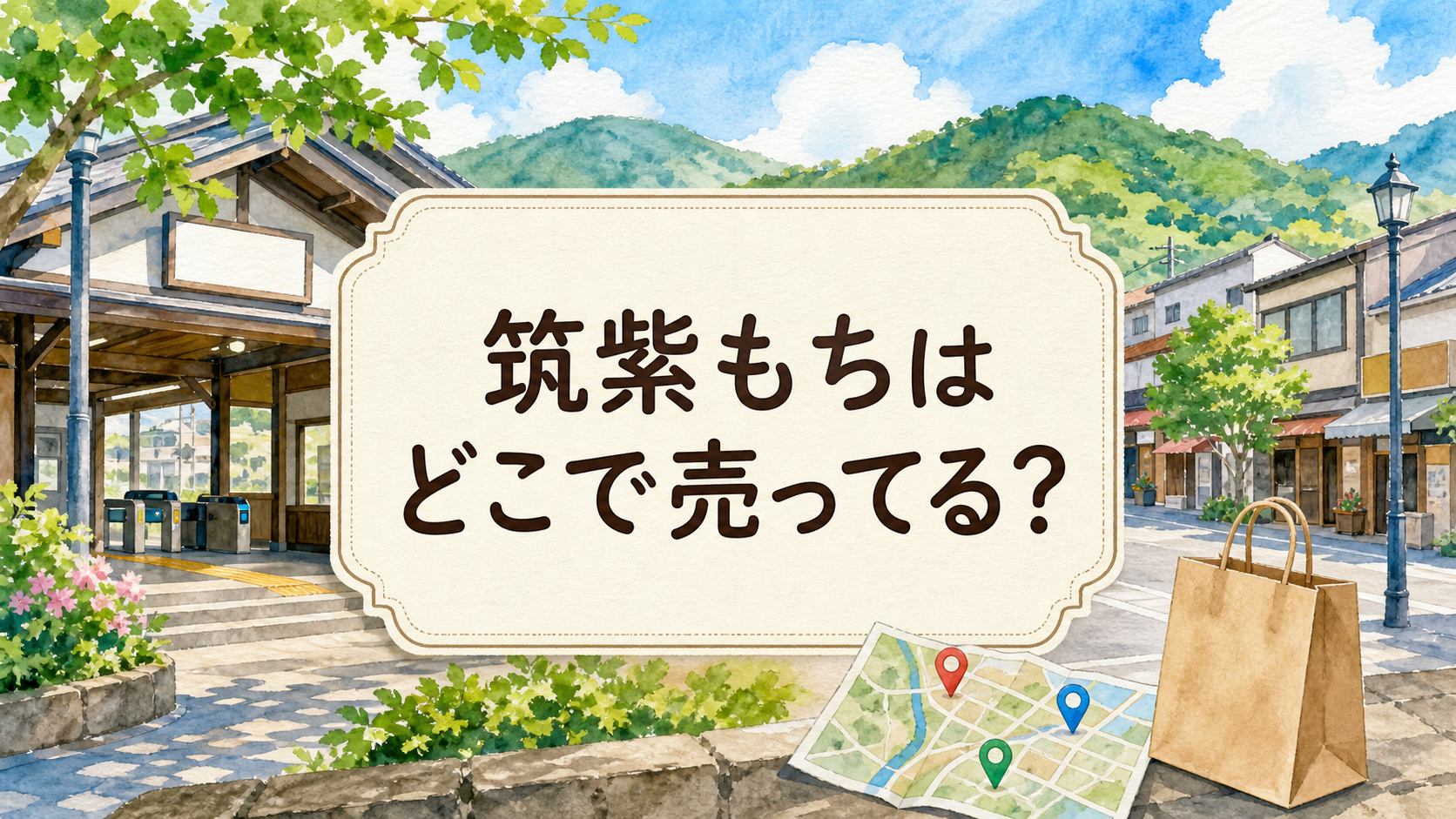 筑紫もちはどこで売ってる