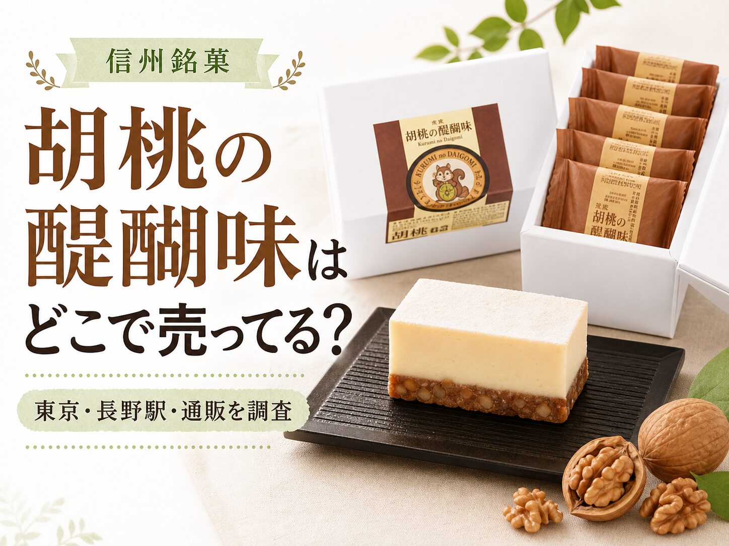 胡桃の醍醐味はどこで売ってる？