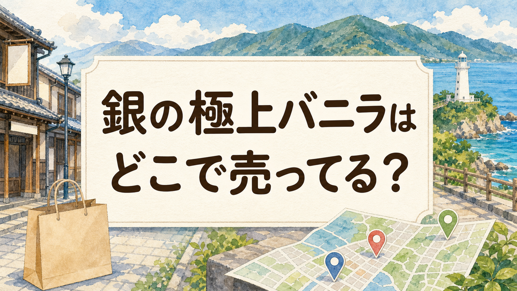 銀の極上バニラはどこで売ってる？