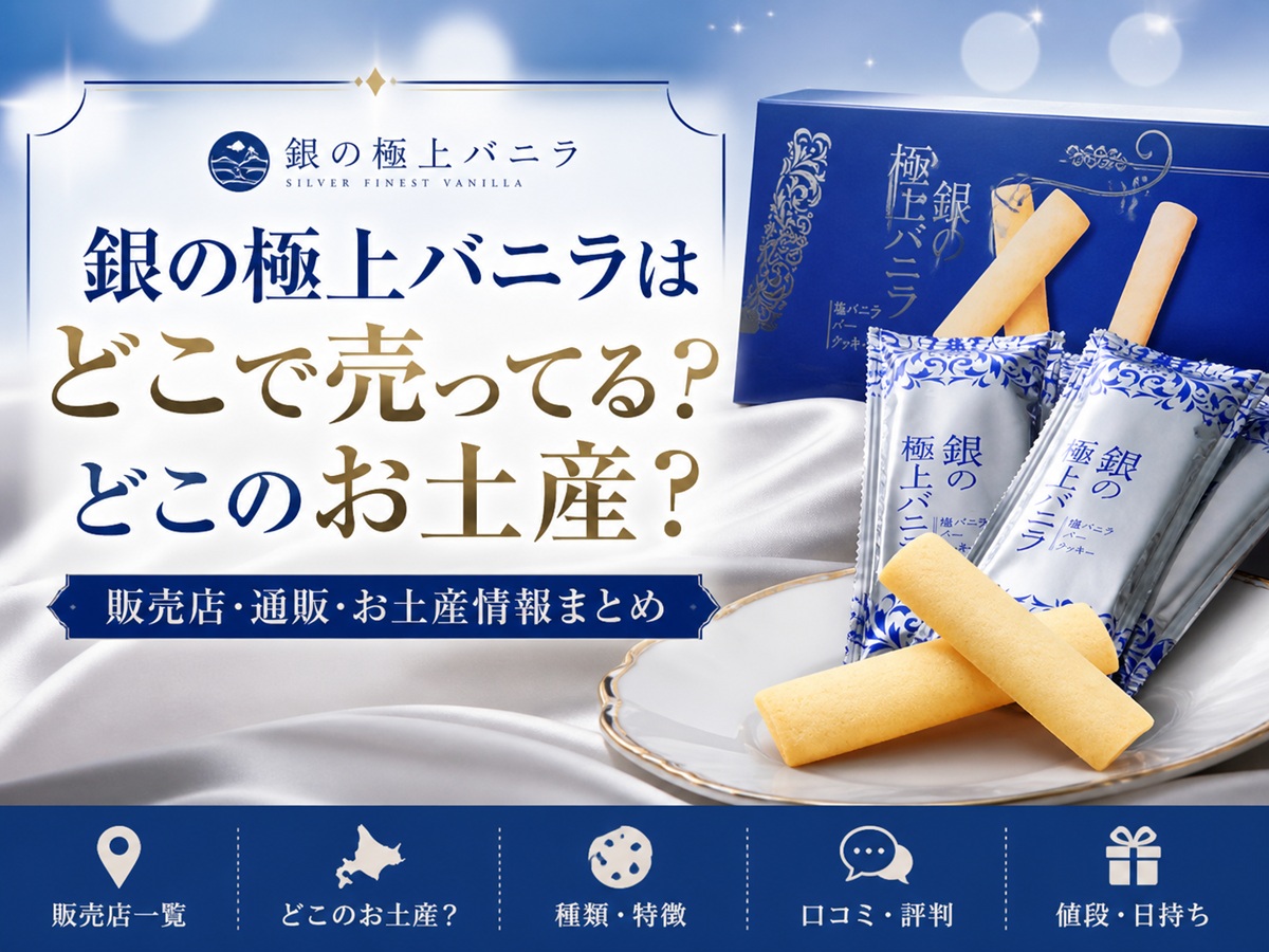 銀の極上バニラはどこで売ってる？どこのお土産？